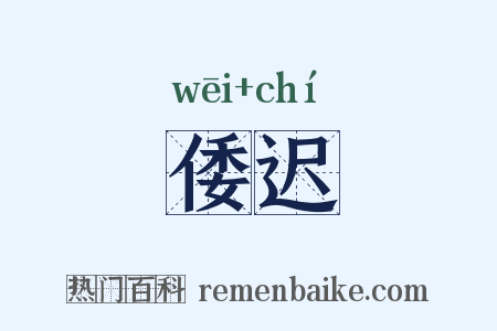 倭迟是什么意思的图片